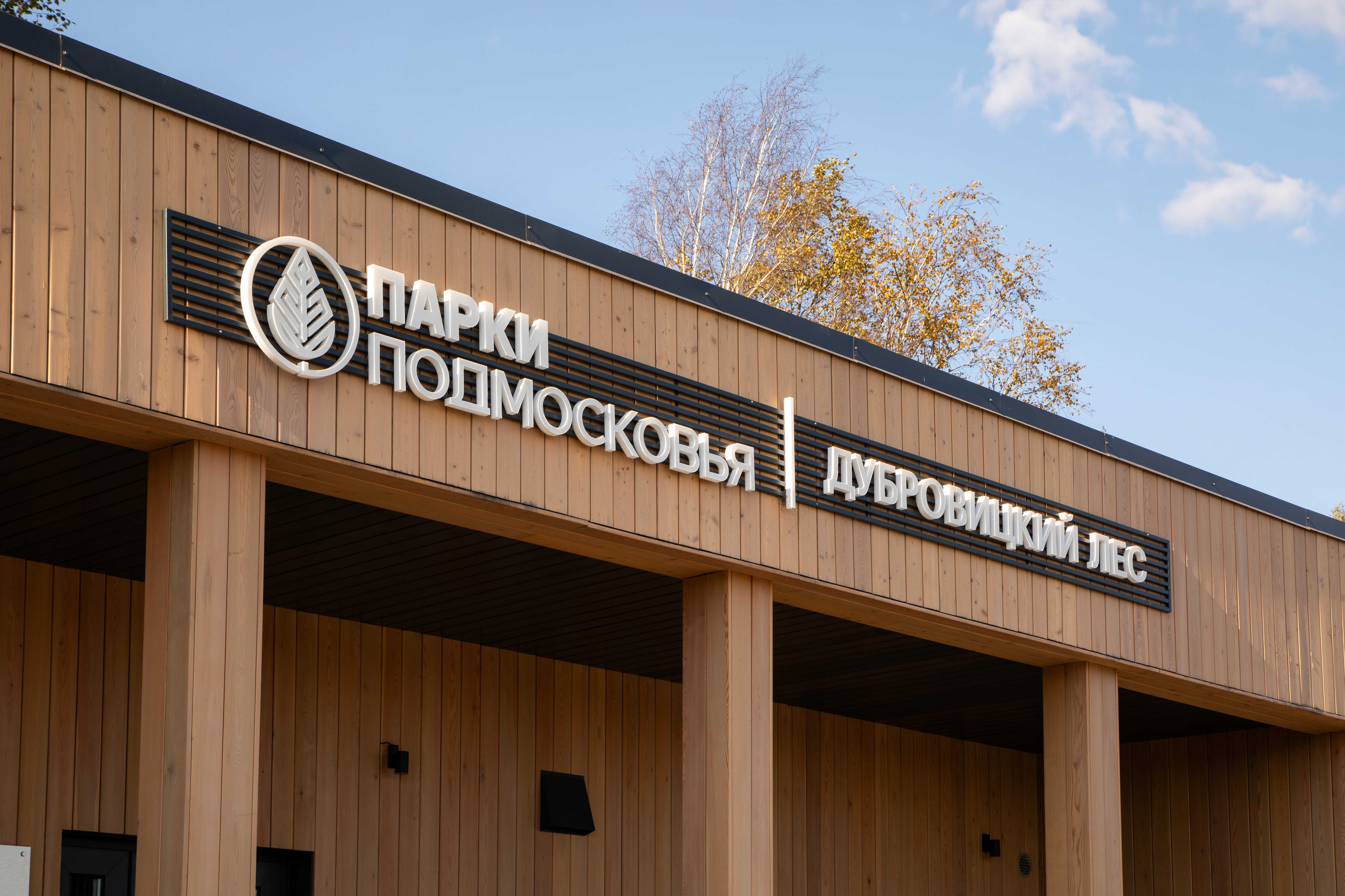 Фото проекта Парк «Дубровицкий лес», 3